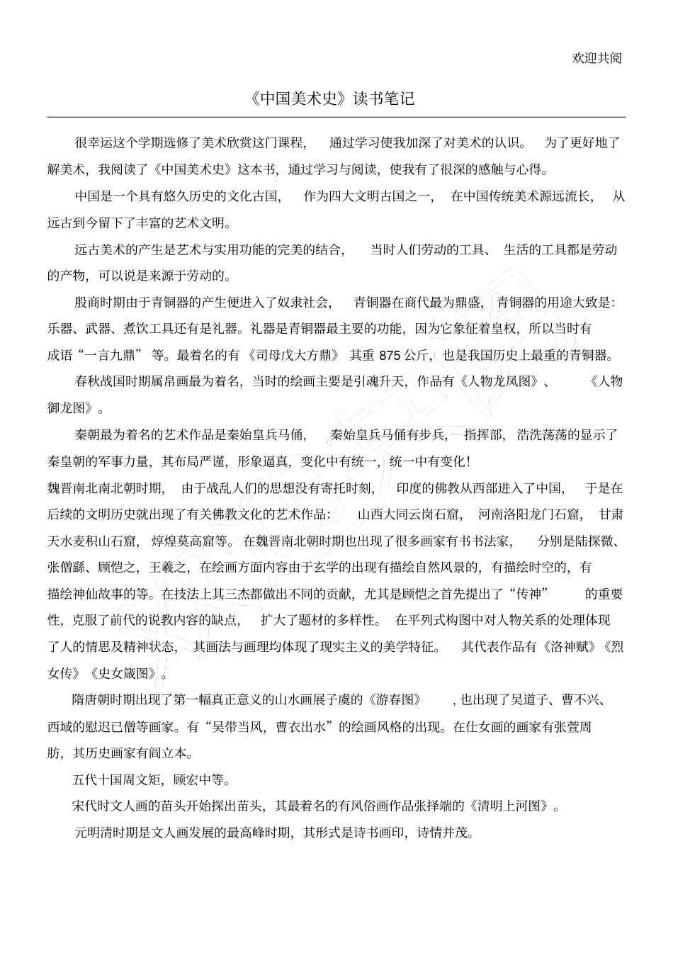 中国美术史读书笔记_第1页