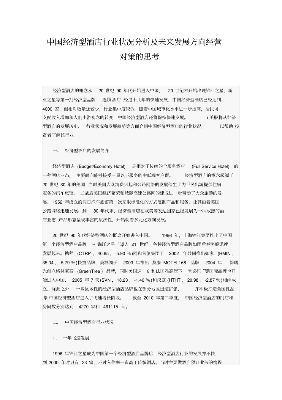 中国经济型酒店十年发展行业状况分析剖析_第1页