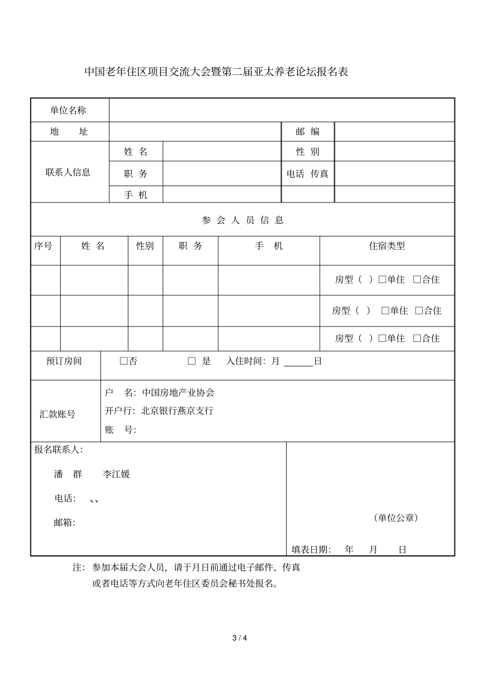 中国老年住区项目交流会暨第二届亚太养老论坛_第3页