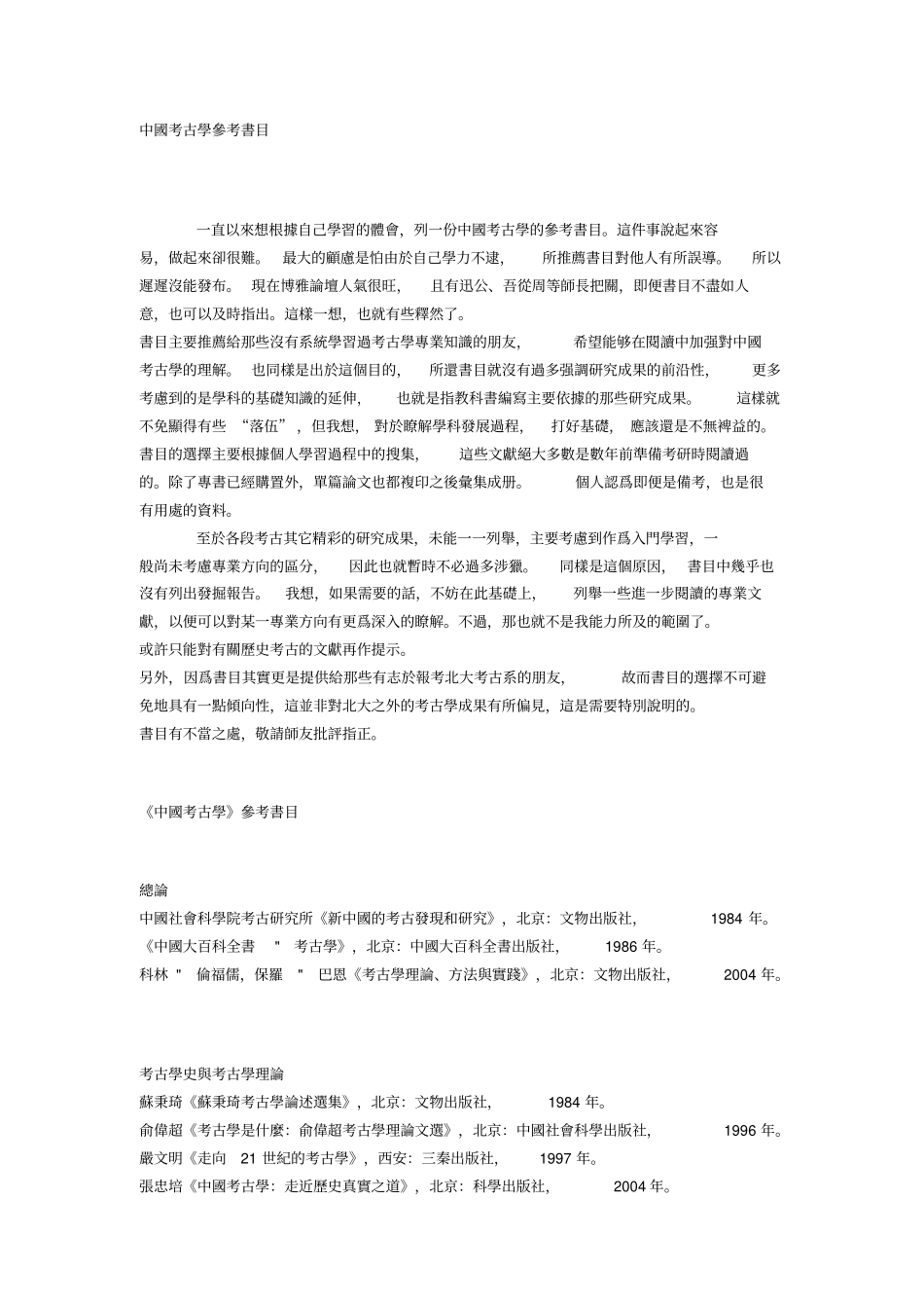 中国考古学参考书目1资料_第1页
