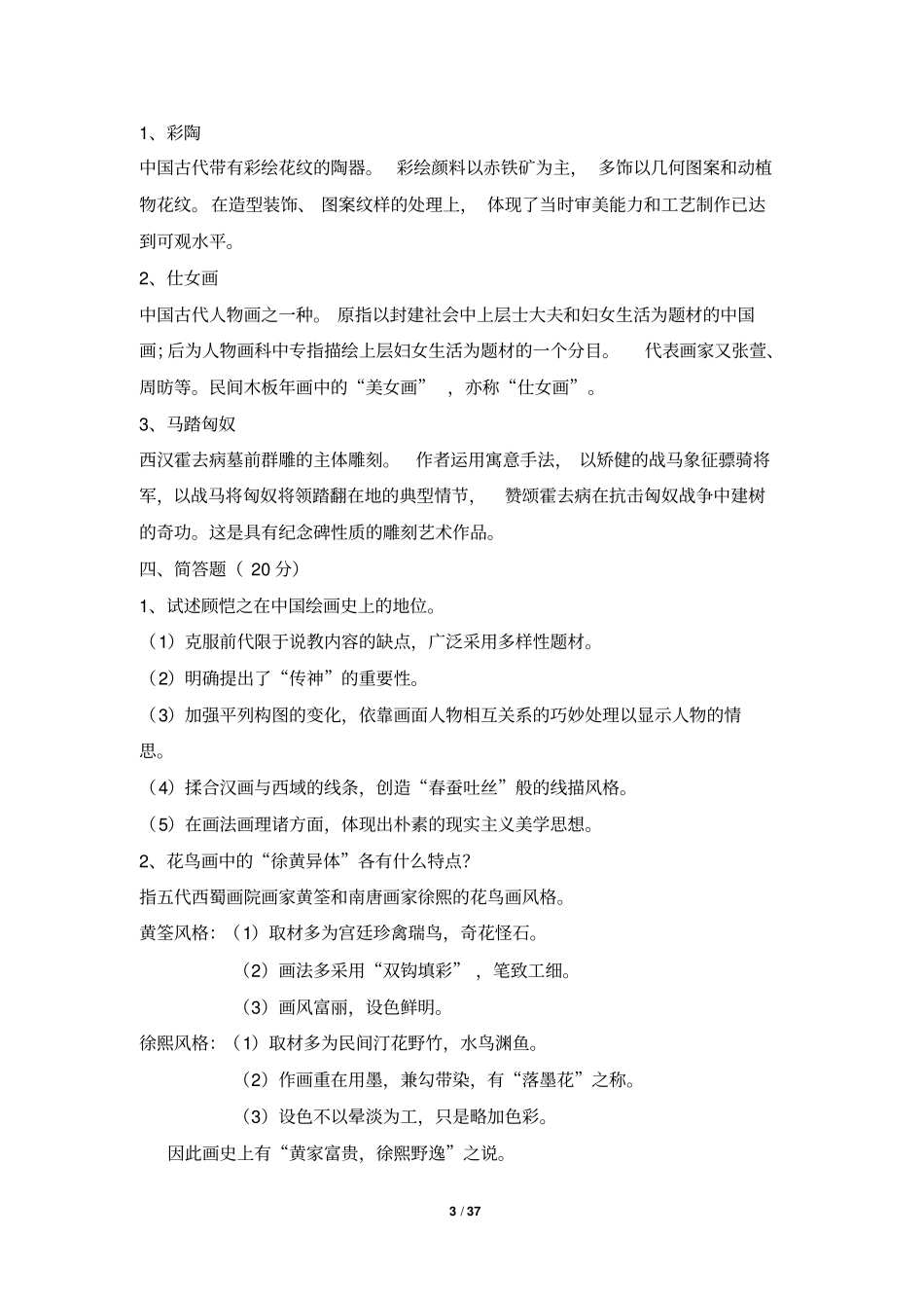 中国美术史试题及答案1辩析_第3页