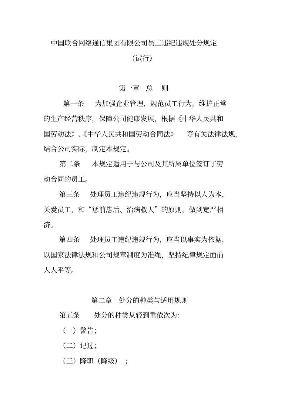 中国联合网络通信集团有限公司员工违纪违规处分规定_第1页