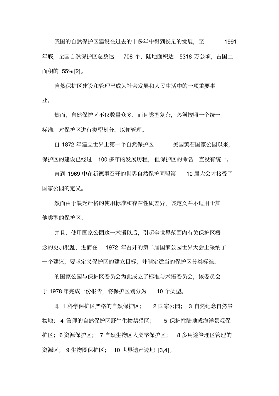中国自然保护区类型划分标准的研究_第2页