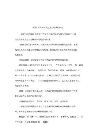 中国自然保护区类型划分标准的研究