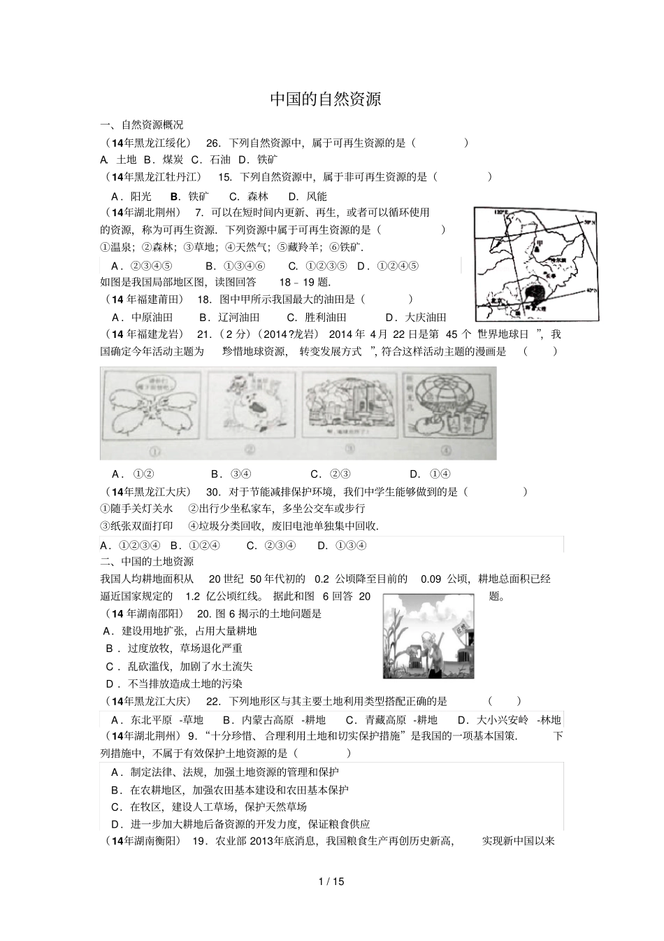 中国自然资源中考试题_第1页