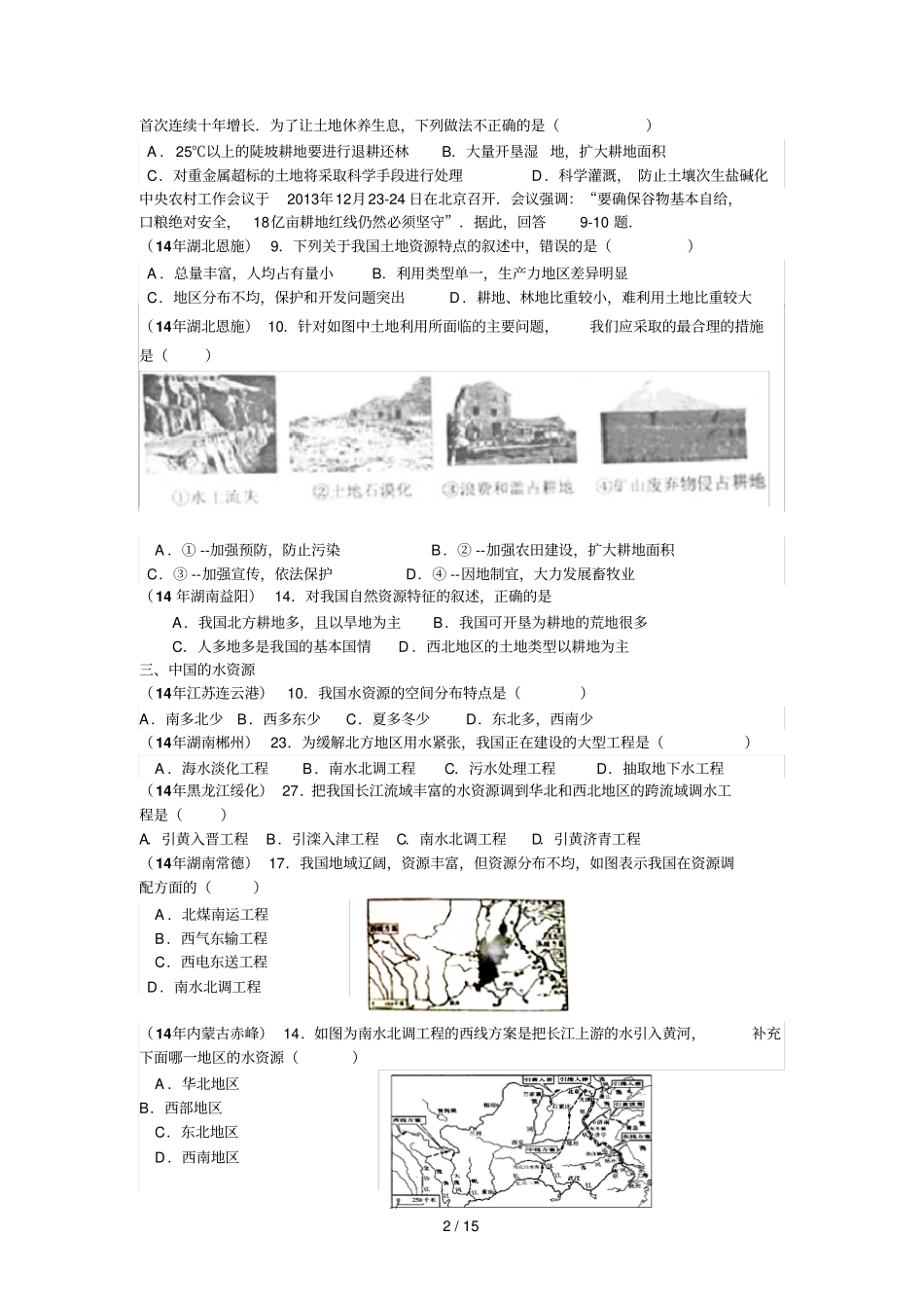 中国自然资源中考试题_第2页