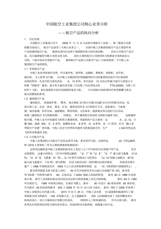 中国航空工业集团公司核心业务分析---卢启明