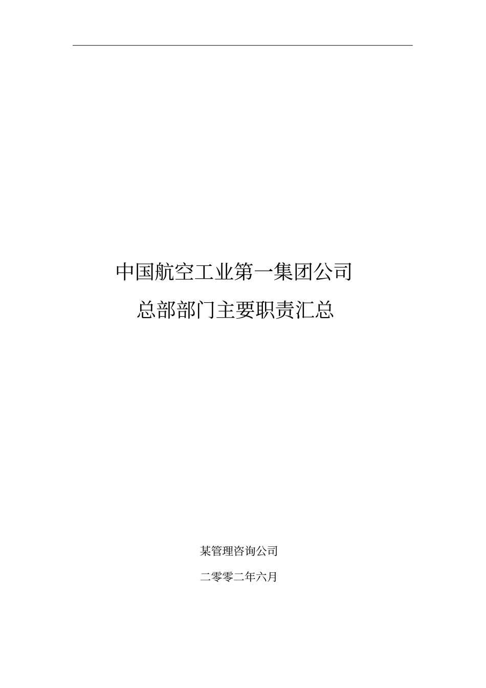 中国航空工业集团部门主要职责汇总28_第1页