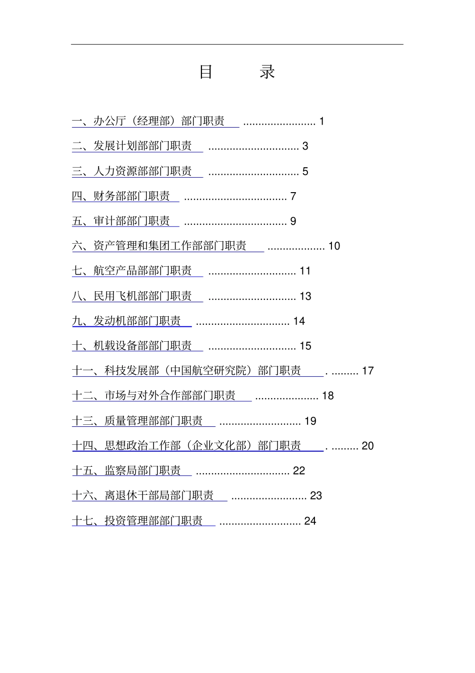 中国航空工业集团部门主要职责汇总28_第2页
