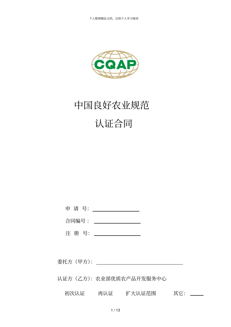 中国良好农业规范_第1页