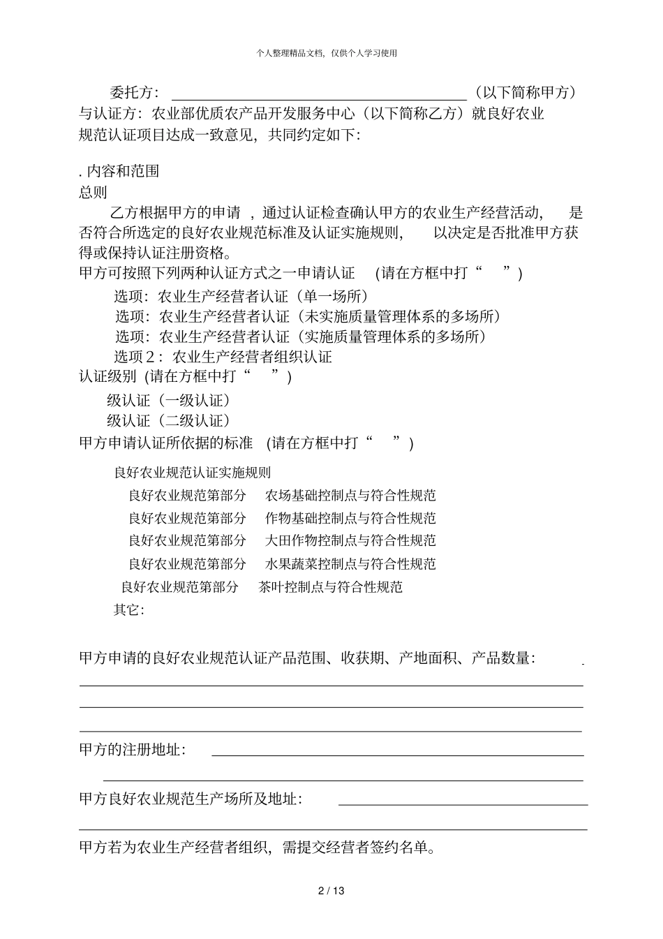 中国良好农业规范_第2页