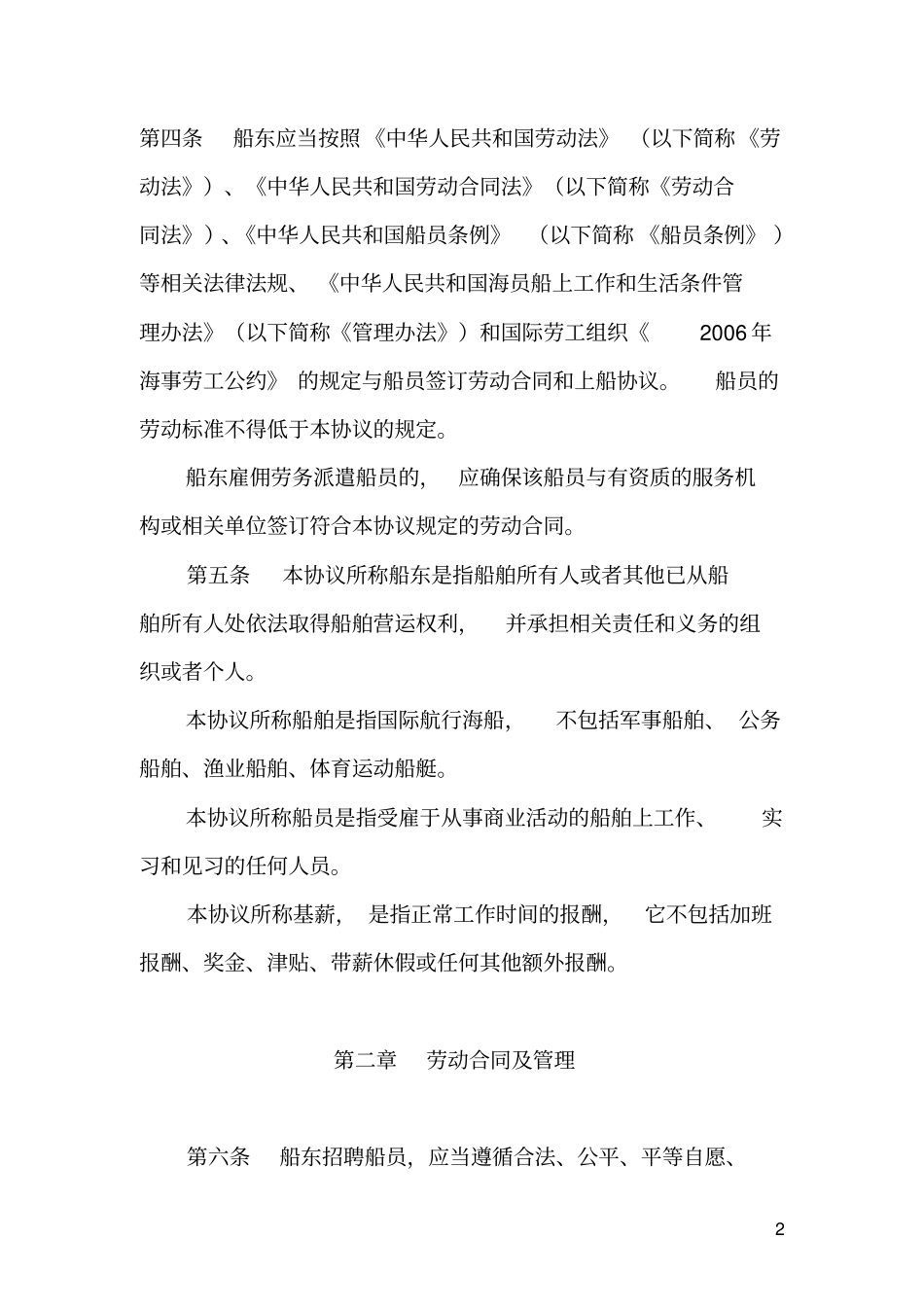 中国船员集体协议2015剖析_第2页