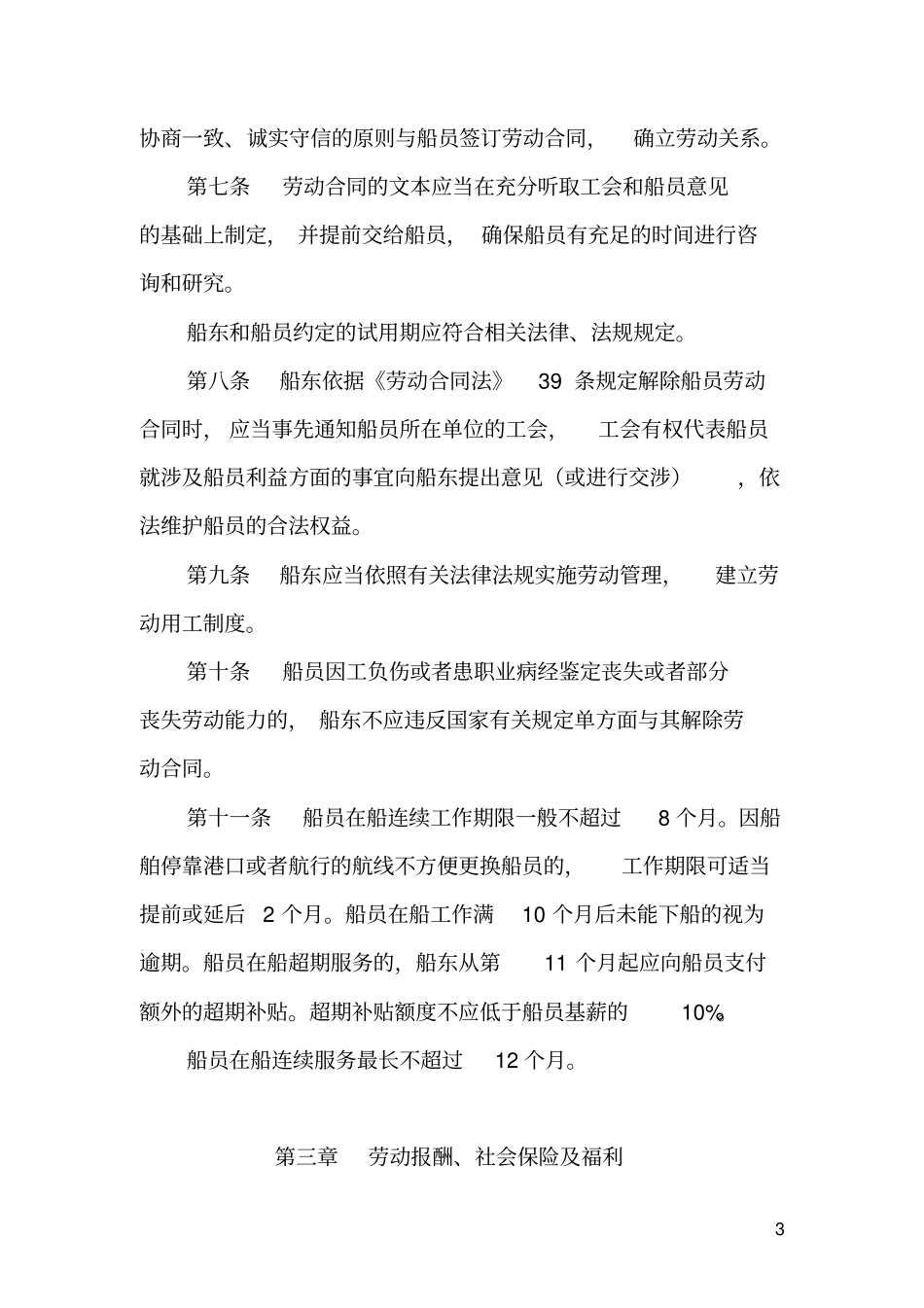 中国船员集体协议2015剖析_第3页