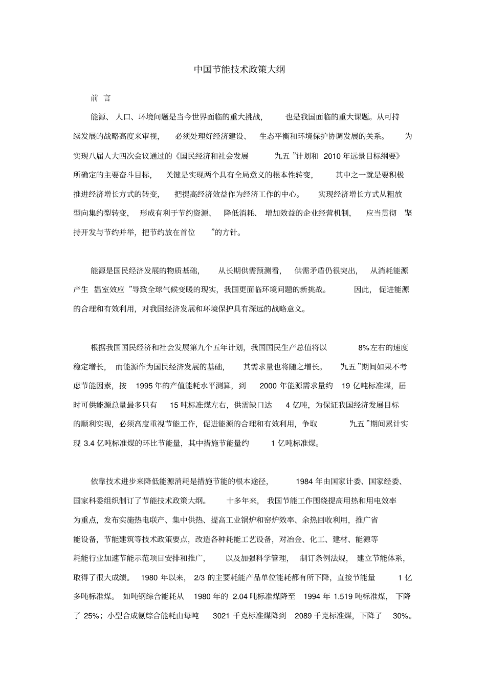 中国节能技术政策大纲_第1页