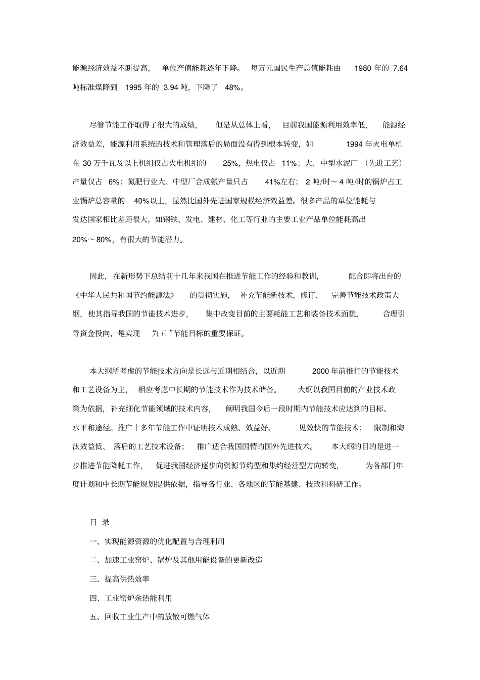 中国节能技术政策大纲_第2页