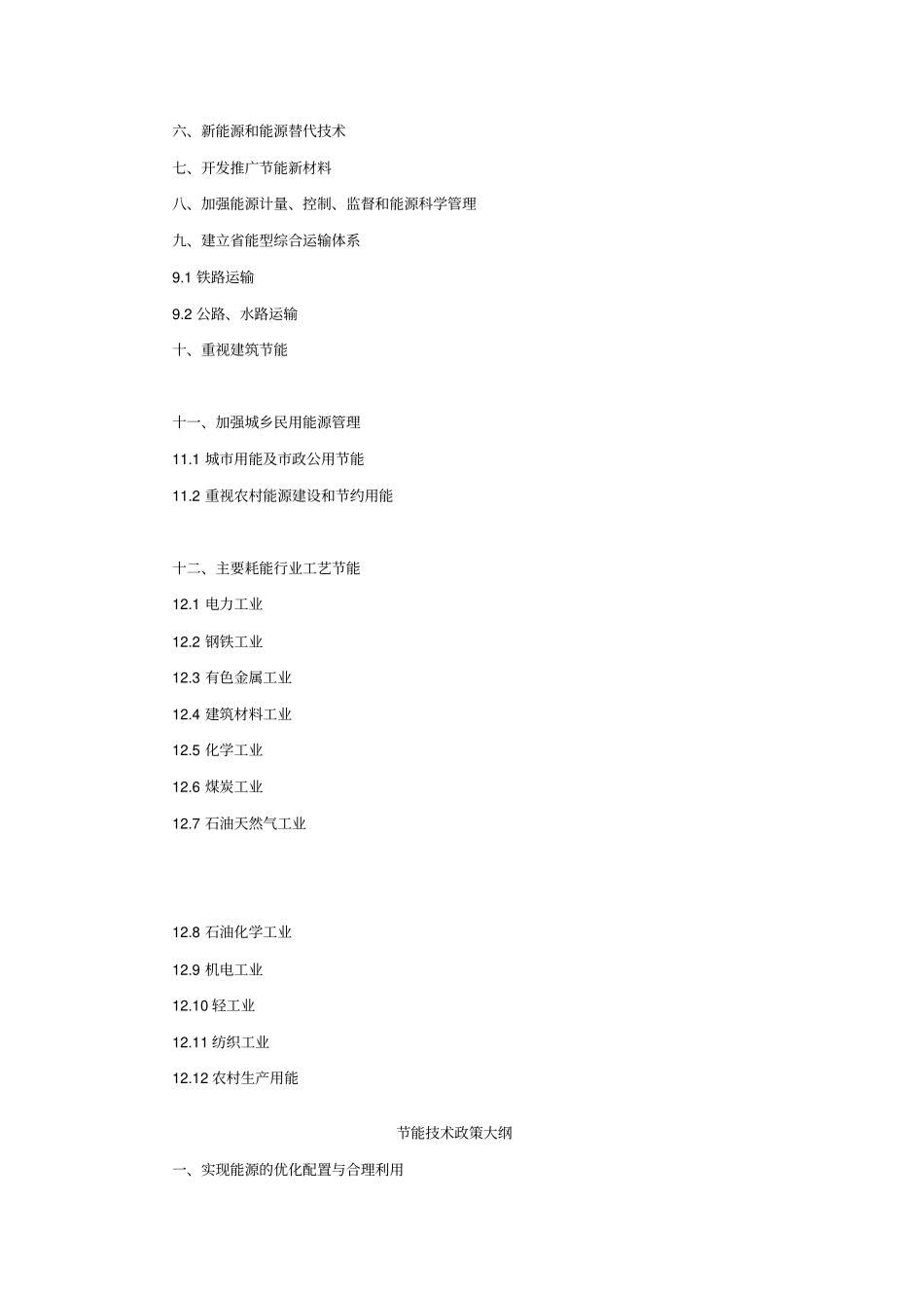 中国节能技术政策大纲_第3页