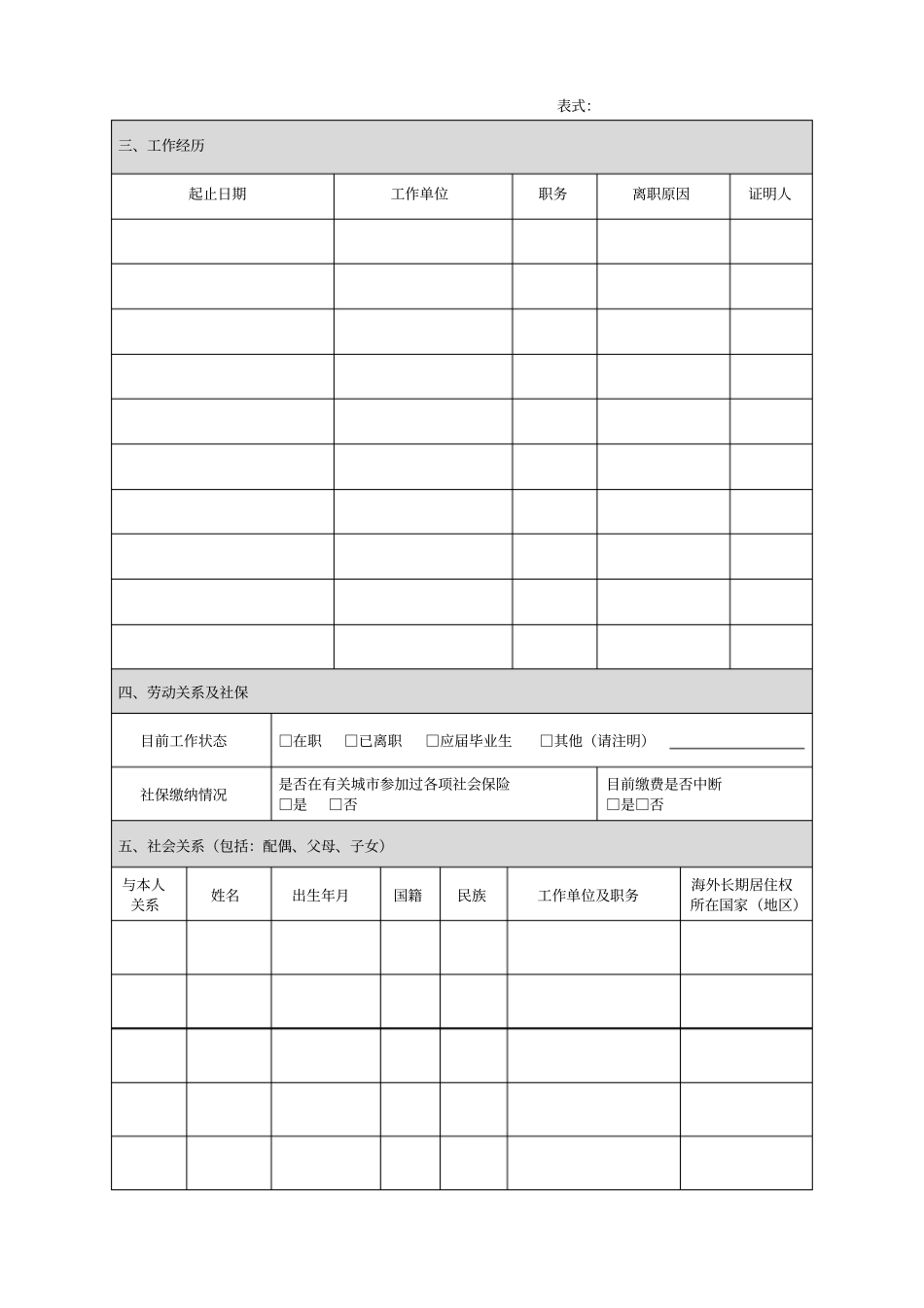 中国节能环保集团公司应聘登记表_第2页
