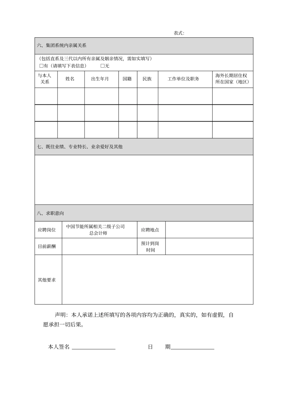 中国节能环保集团公司应聘登记表_第3页