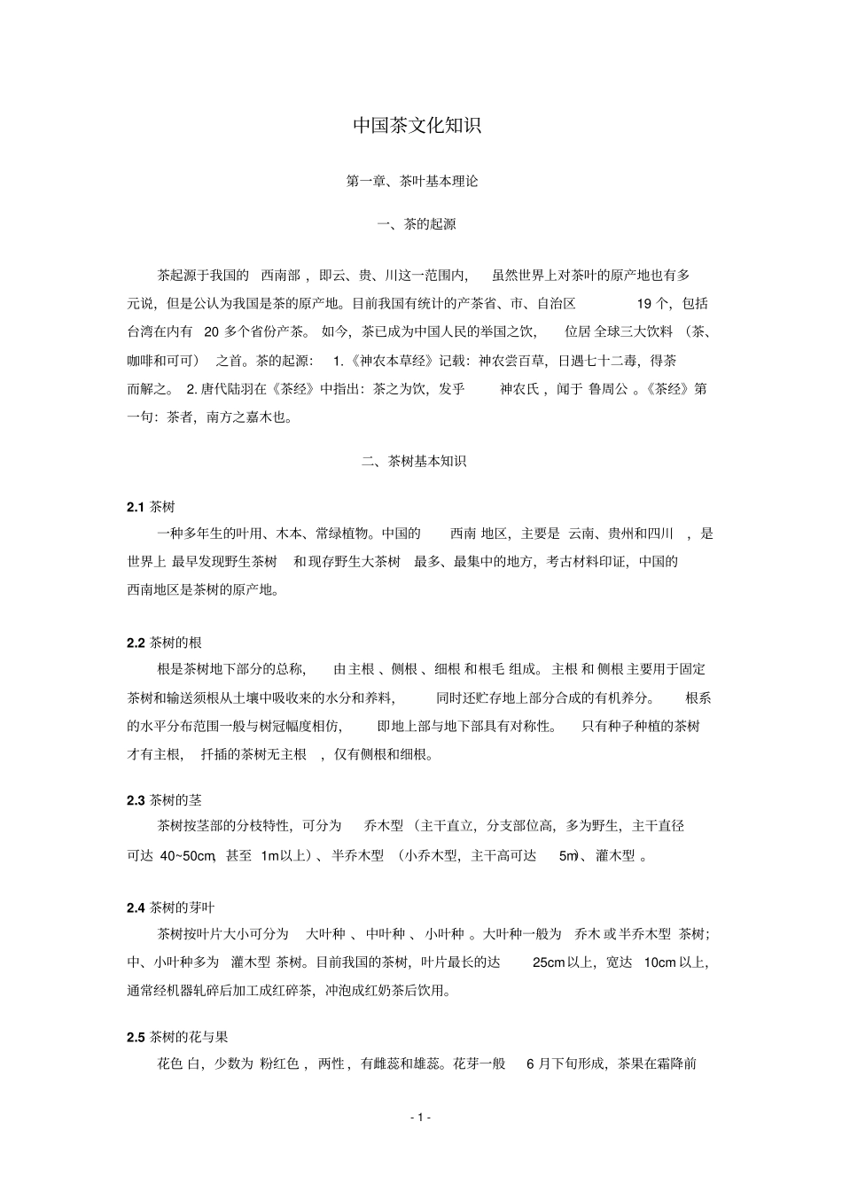 中国茶文化教材_第1页