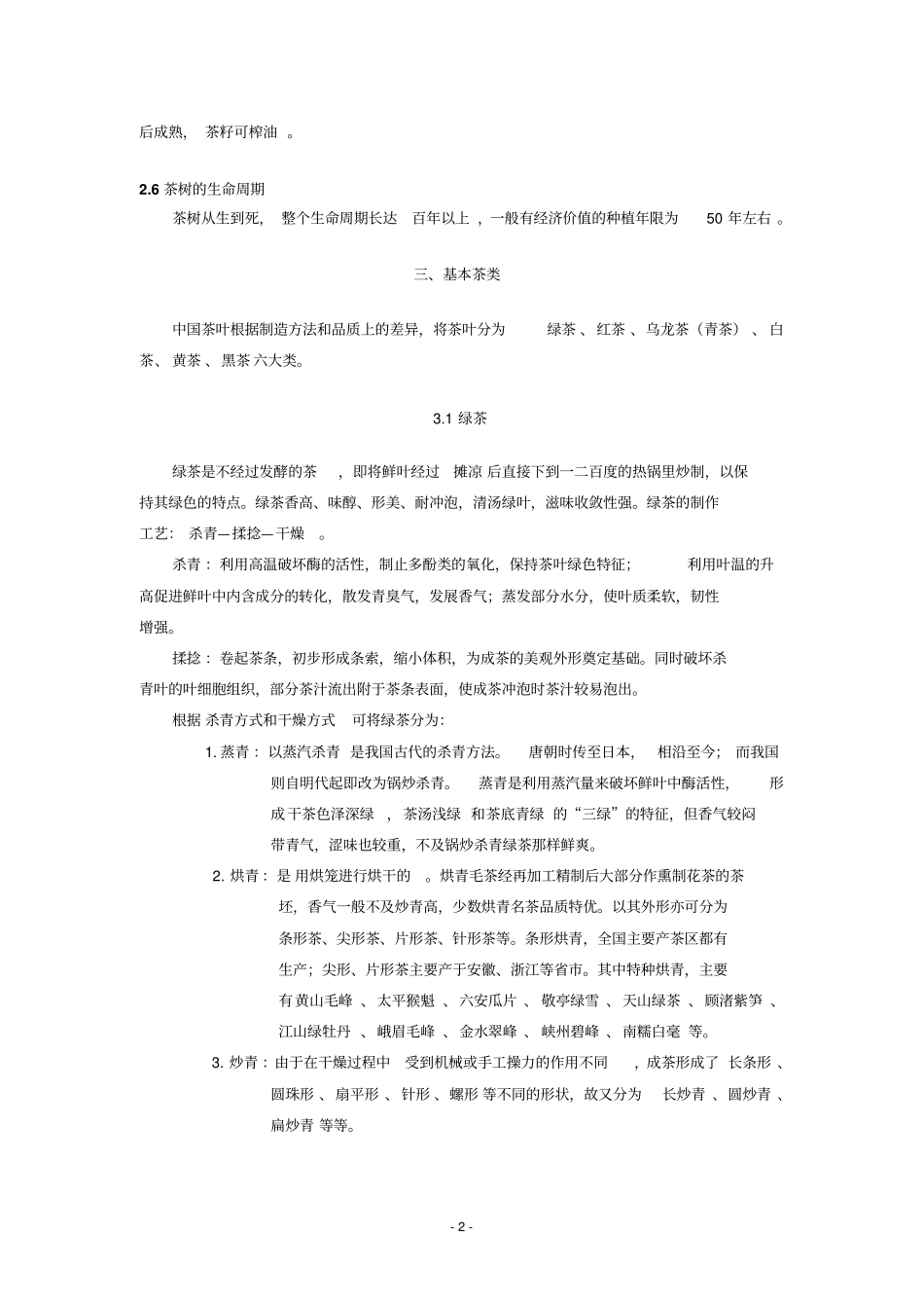 中国茶文化教材_第2页