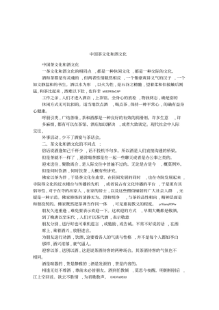 中国茶文化和酒文化