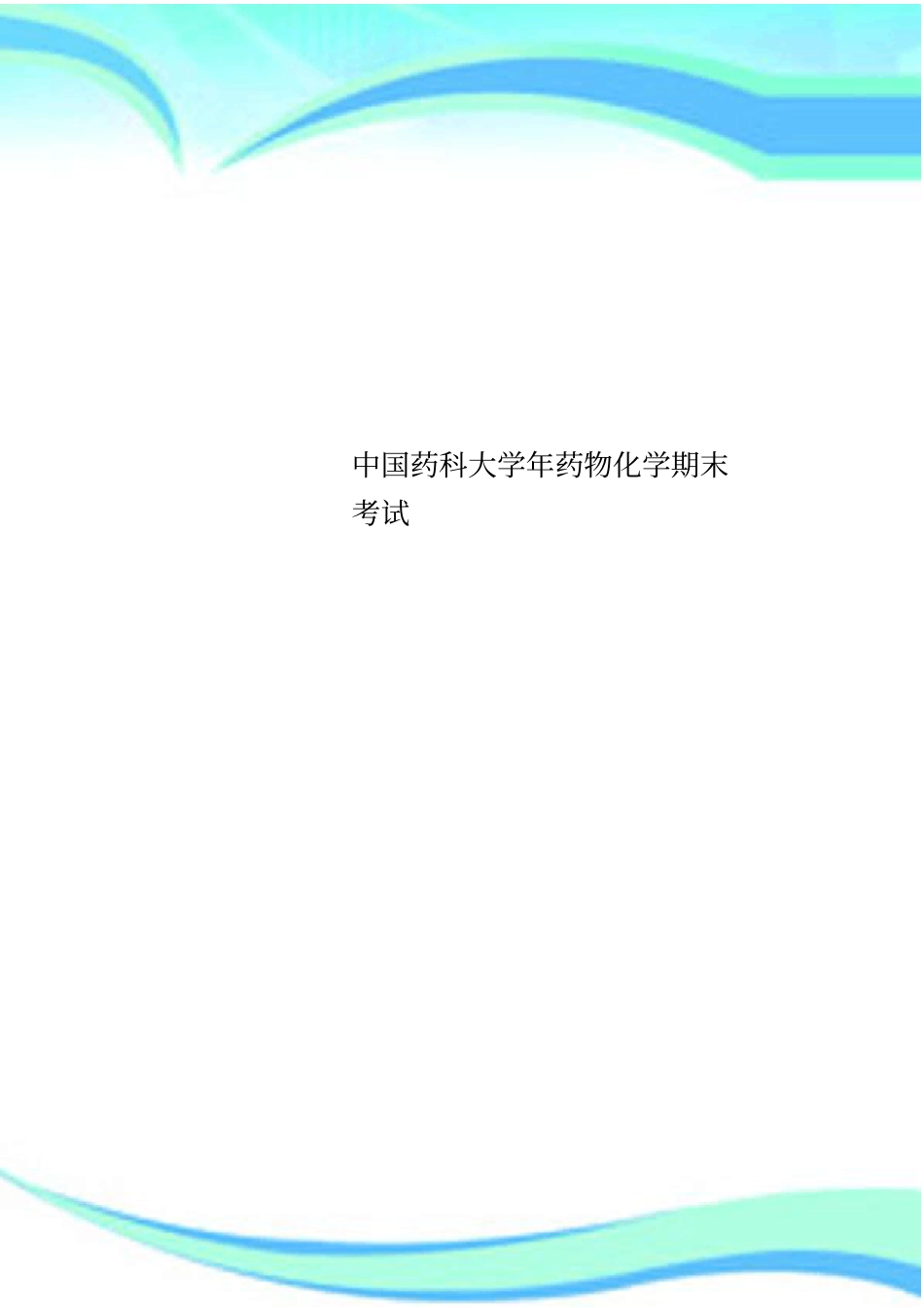 中国药科大学年药物化学期末考试_第1页
