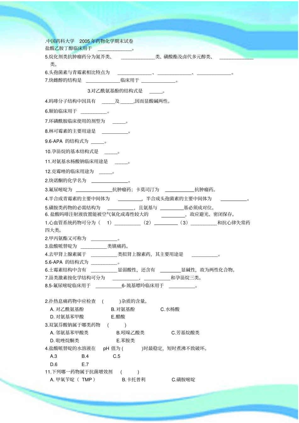 中国药科大学年药物化学期末考试_第3页