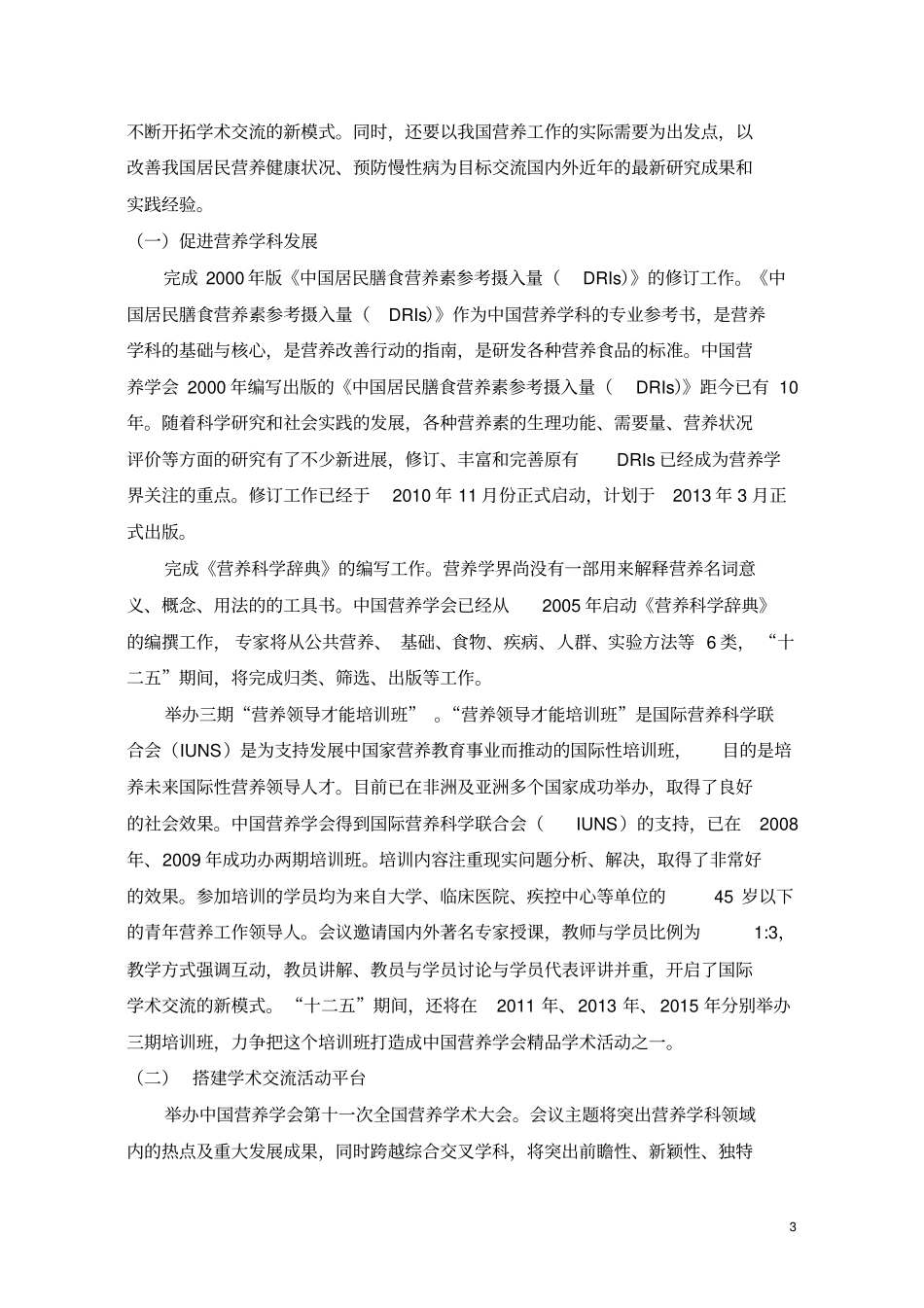 中国营养学会十二五发展规划_第3页