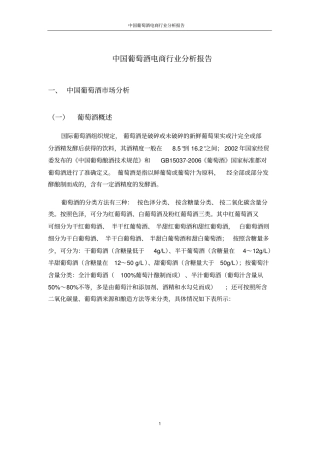 中国葡萄酒电商行业分析报告233分析