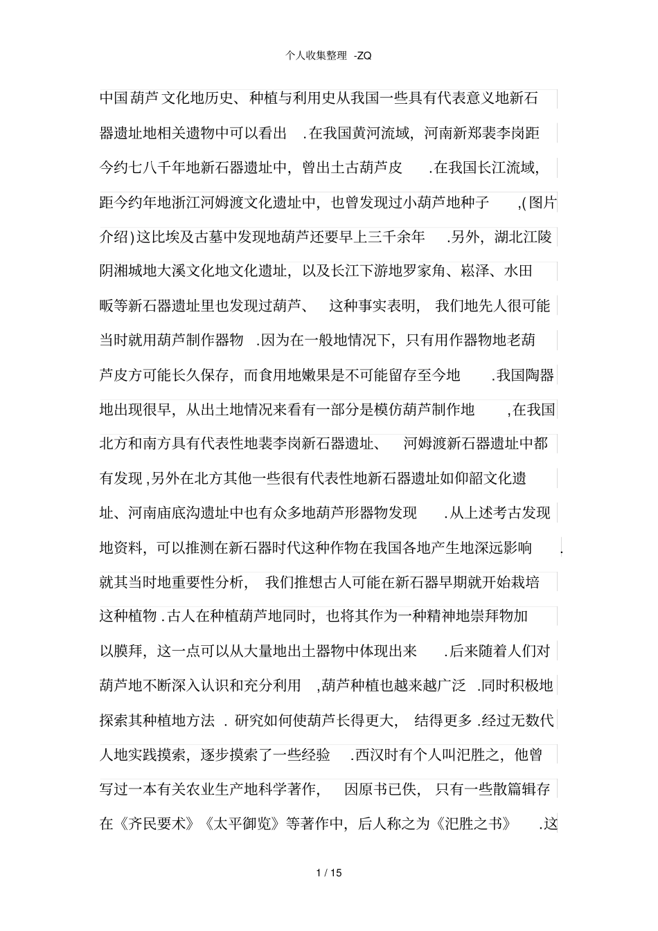 中国葫芦文化的历史_第1页