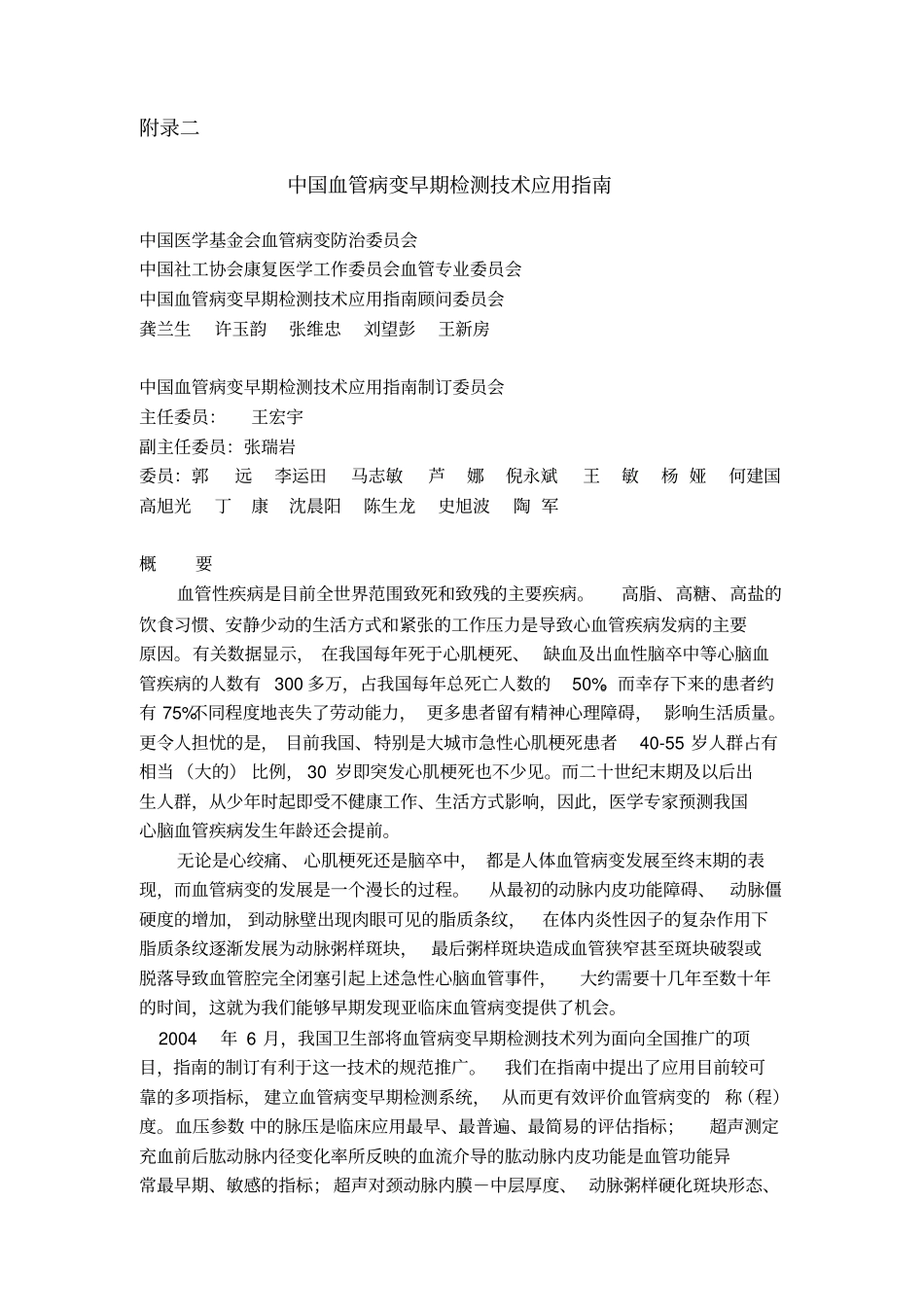 中国血管病变早期检测技术应用指引讲解_第1页