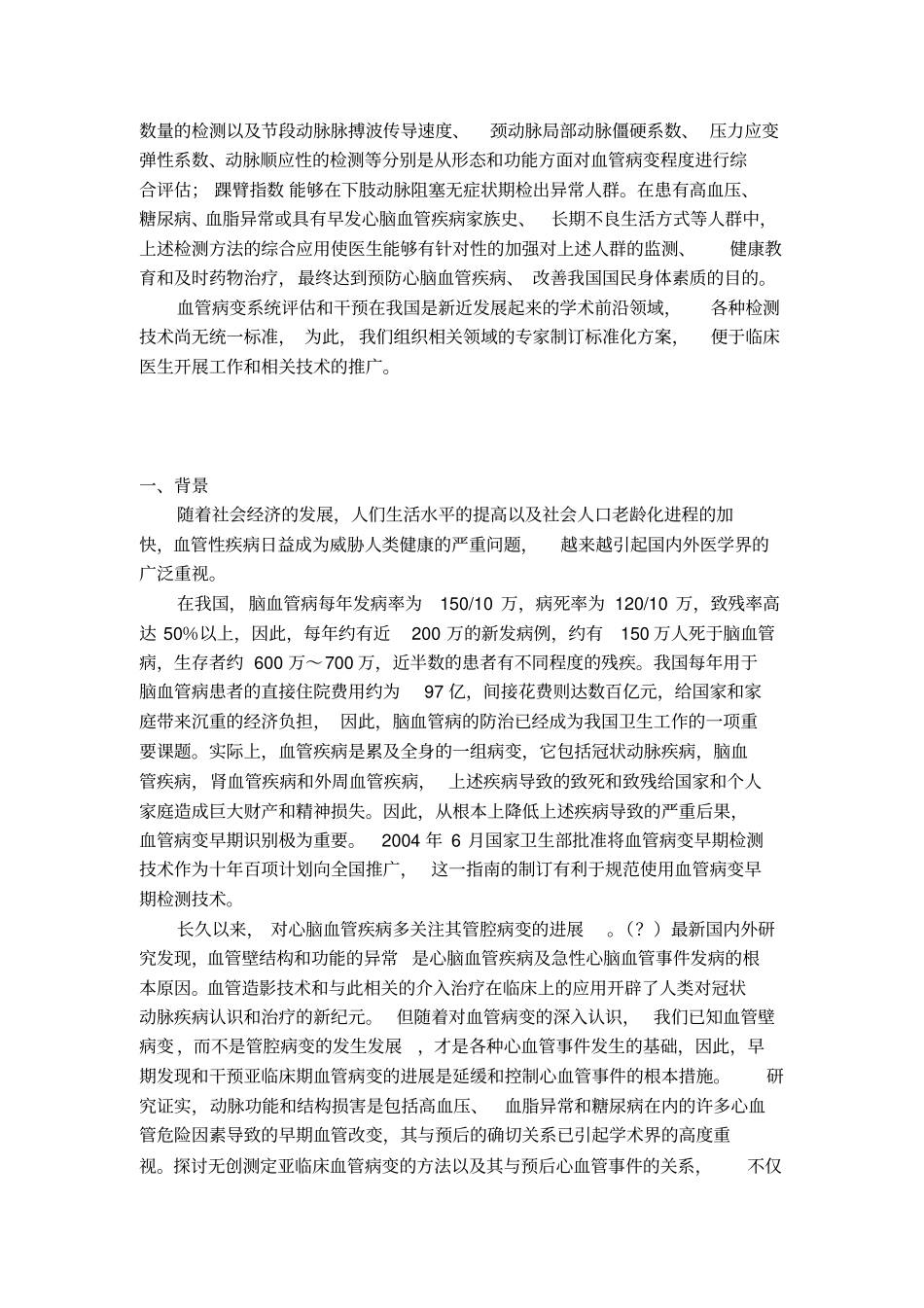中国血管病变早期检测技术应用指引讲解_第2页