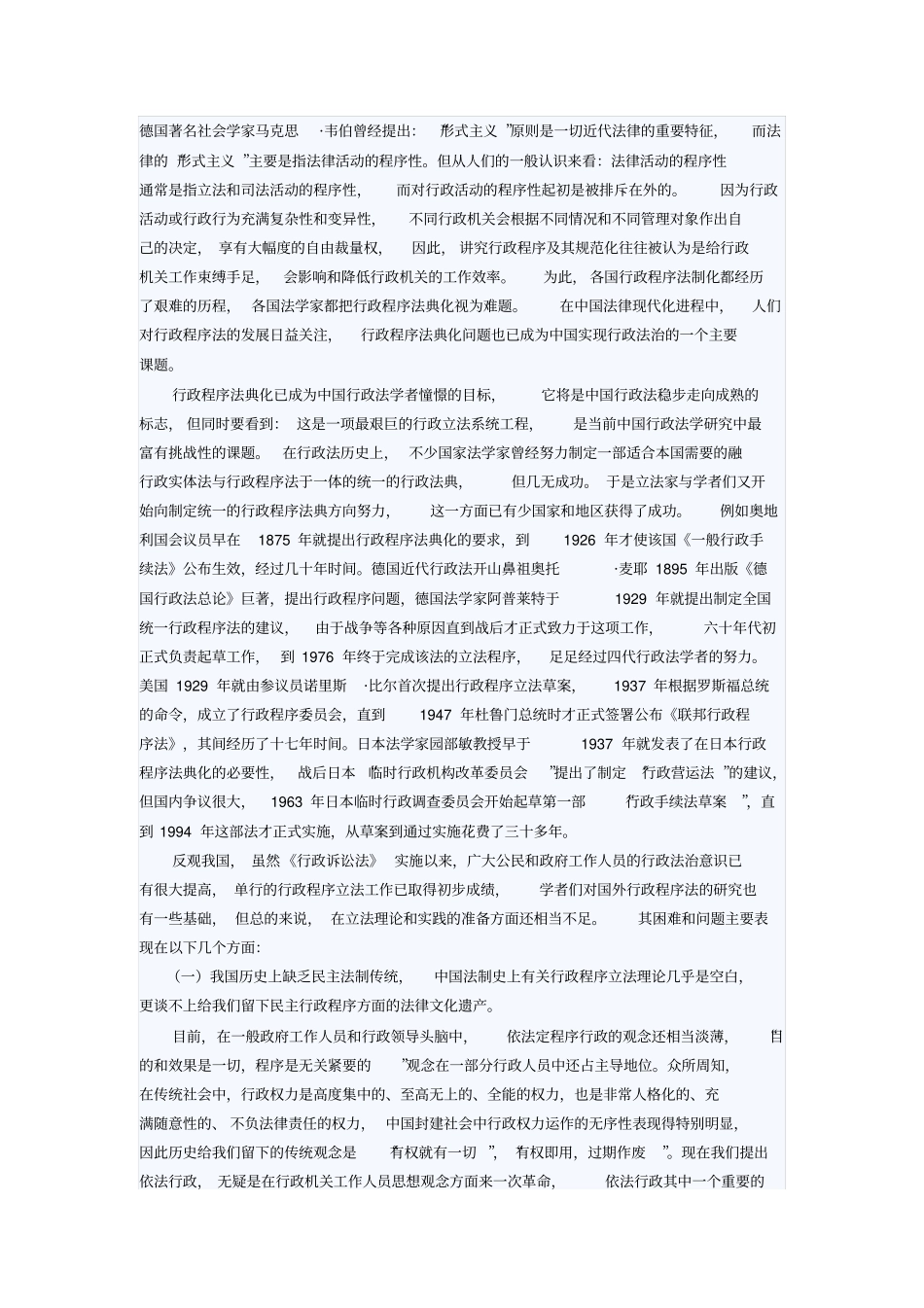中国行政程序法典化所面临的困难及我们的设想_第1页
