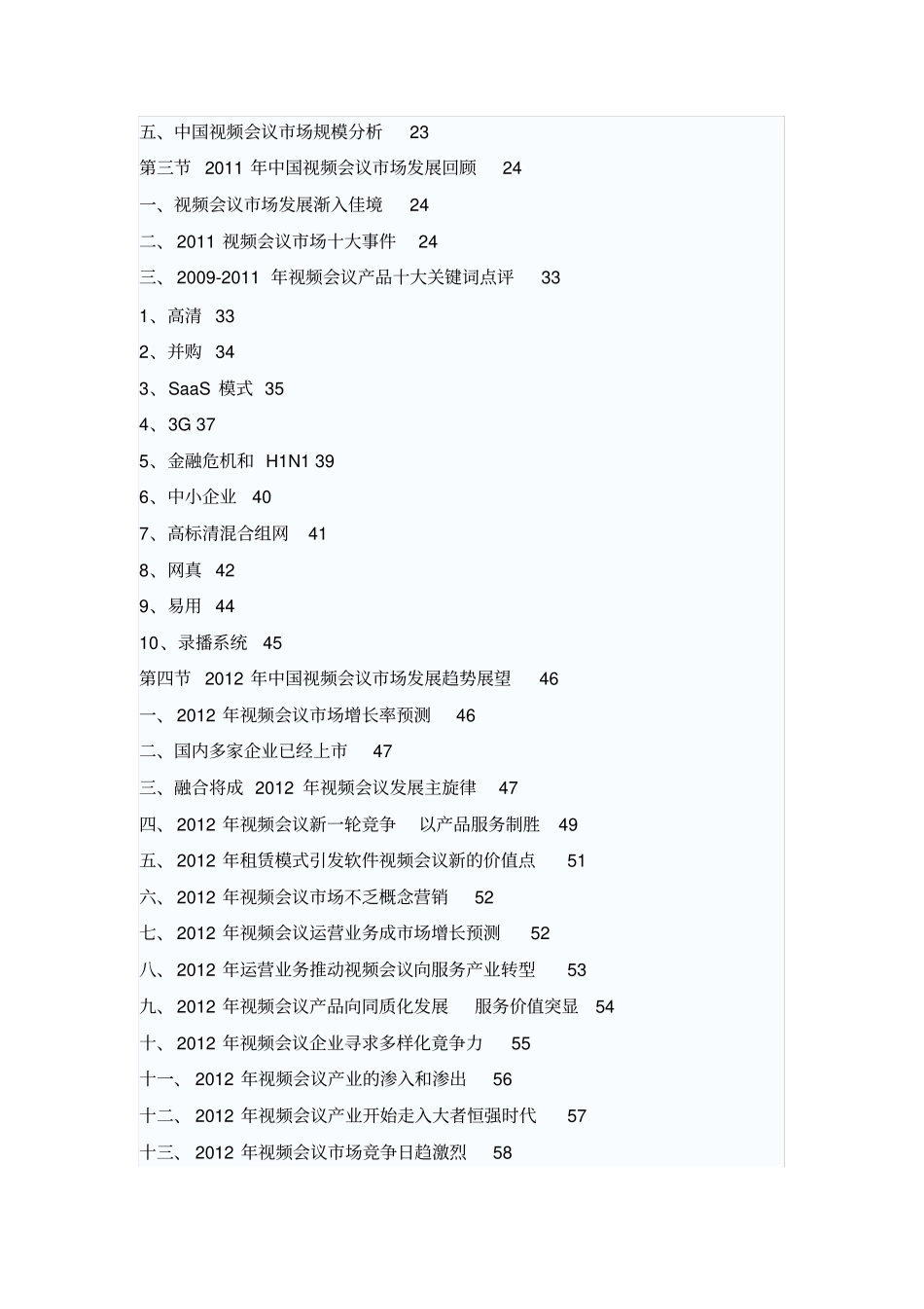 中国视频会议场深度调研与投资商机分析报告2012016_第3页