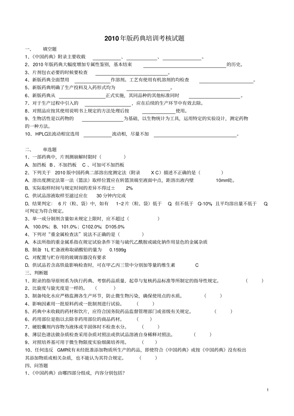 中国药典2010年版培训试题汇总剖析_第1页
