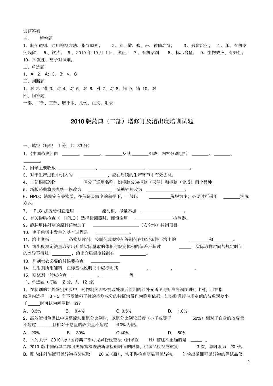 中国药典2010年版培训试题汇总剖析_第2页