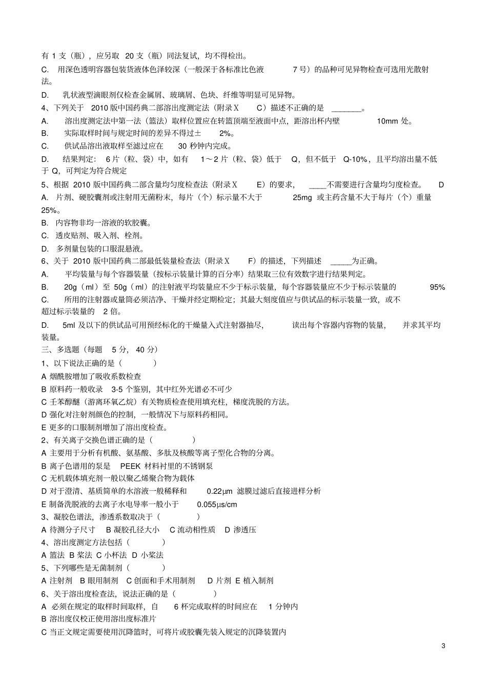中国药典2010年版培训试题汇总剖析_第3页