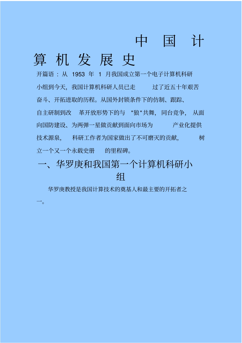 中国计算机发展史_第1页