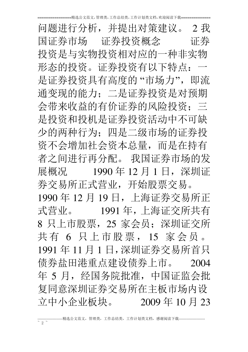 中国证券场现状及问题分析_第2页