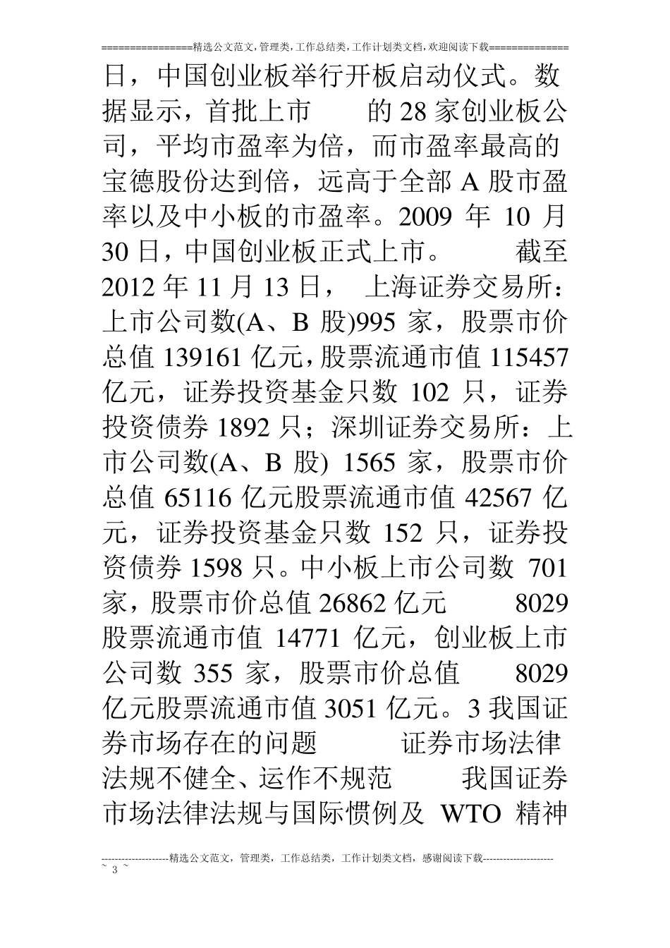 中国证券场现状及问题分析_第3页