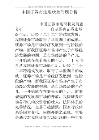 中国证券场现状及问题分析