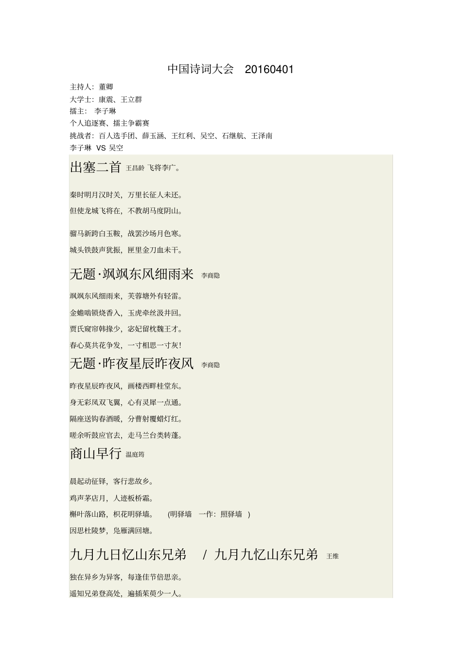 中国诗词大会20160401第8期涉及诗词分析_第1页