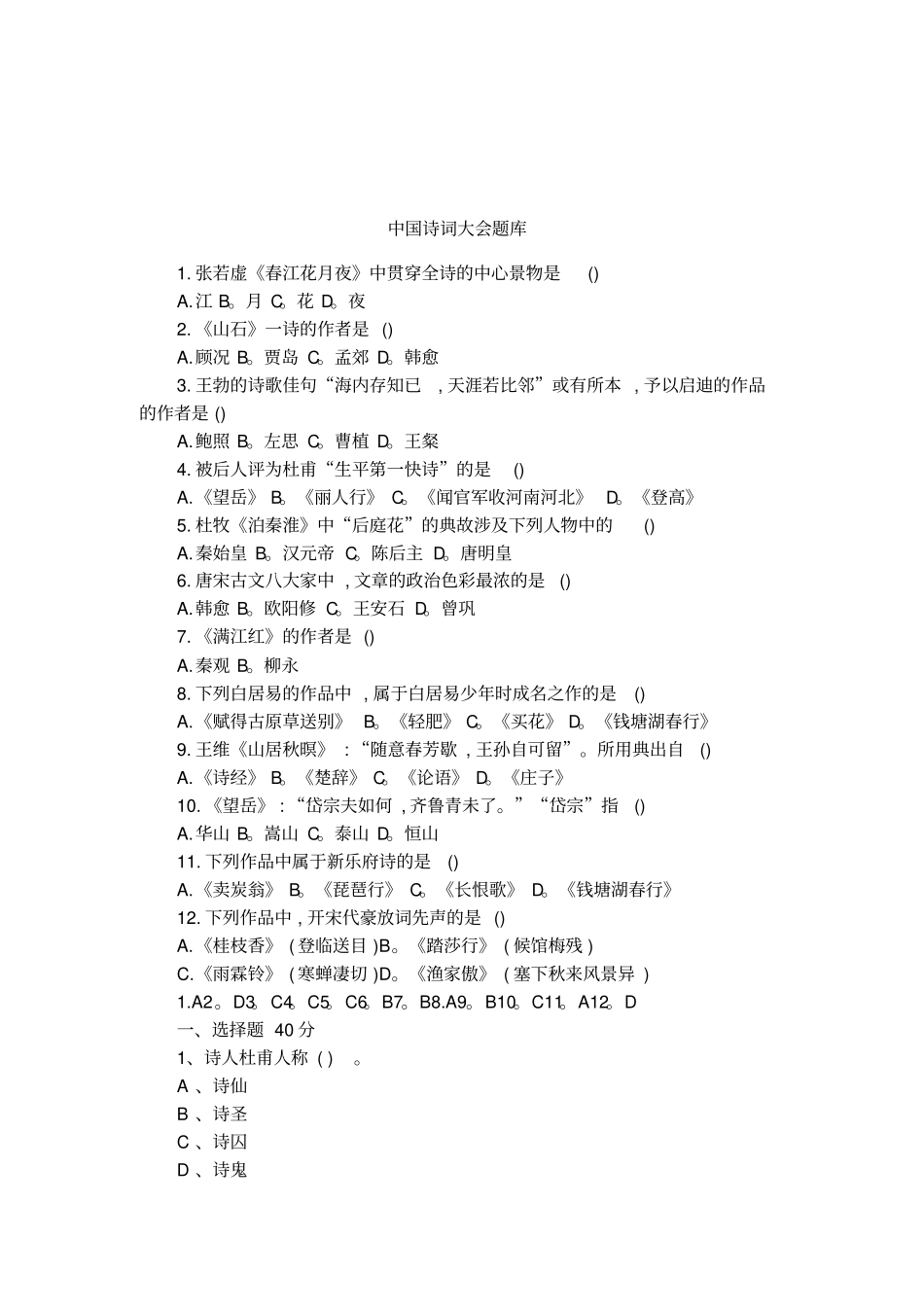 中国诗词大会题库1_第1页