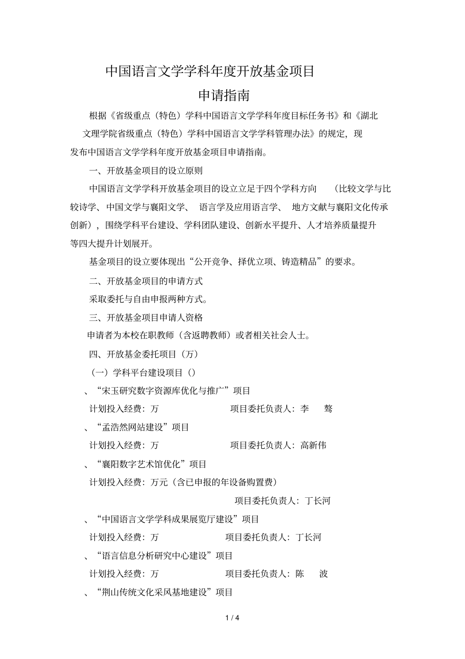 中国语言文学学科年开放基金项目_第1页