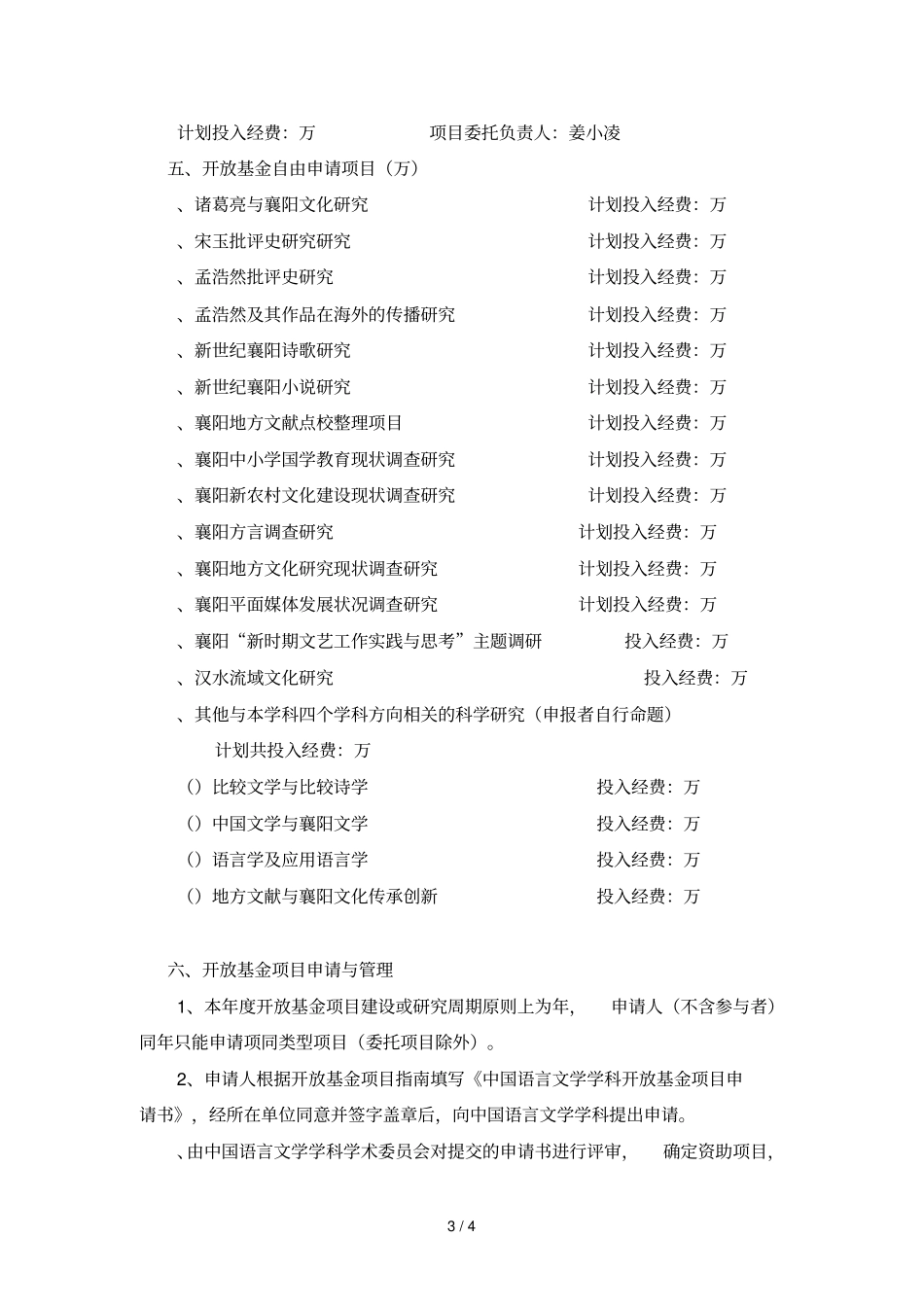 中国语言文学学科年开放基金项目_第3页