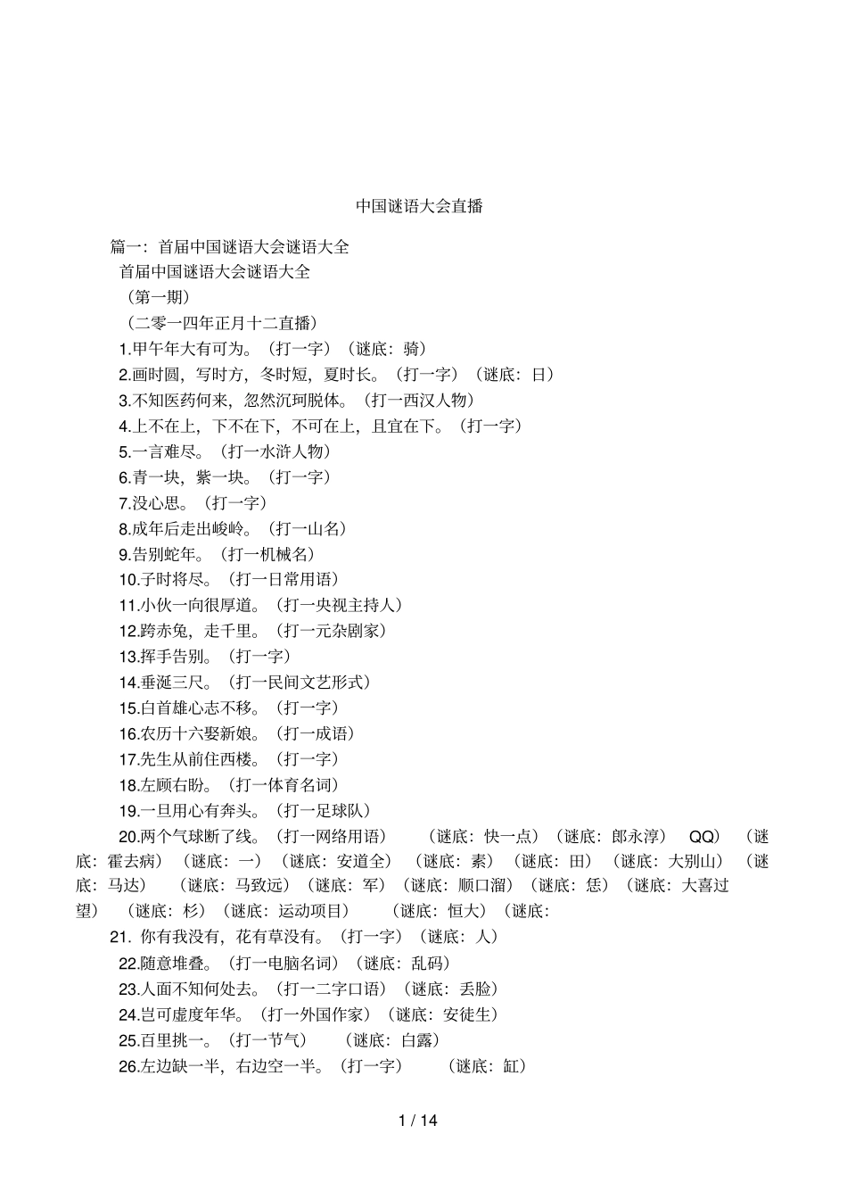 中国谜语大会直播_第1页