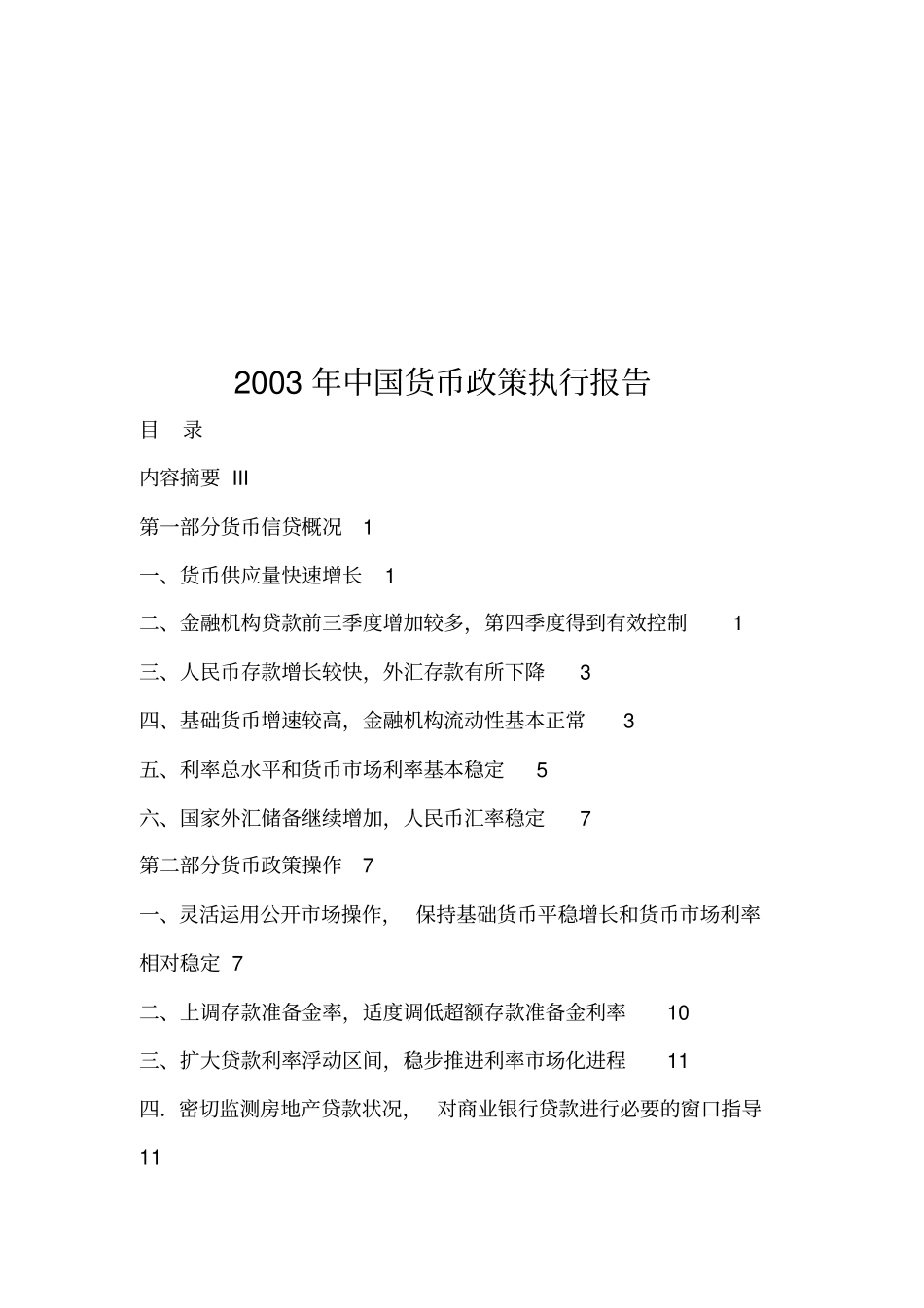 中国货币政策执行报告2003都成48_第1页