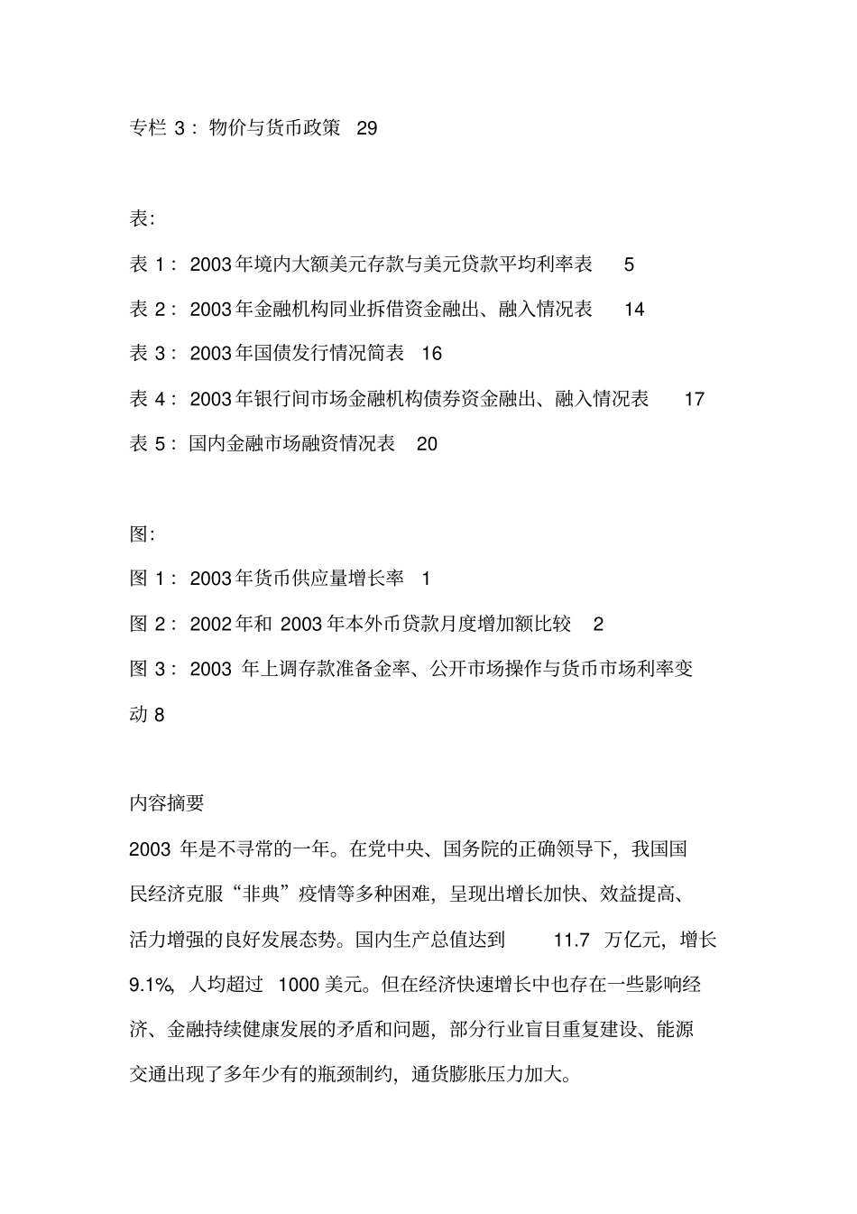 中国货币政策执行报告2003都成48_第3页