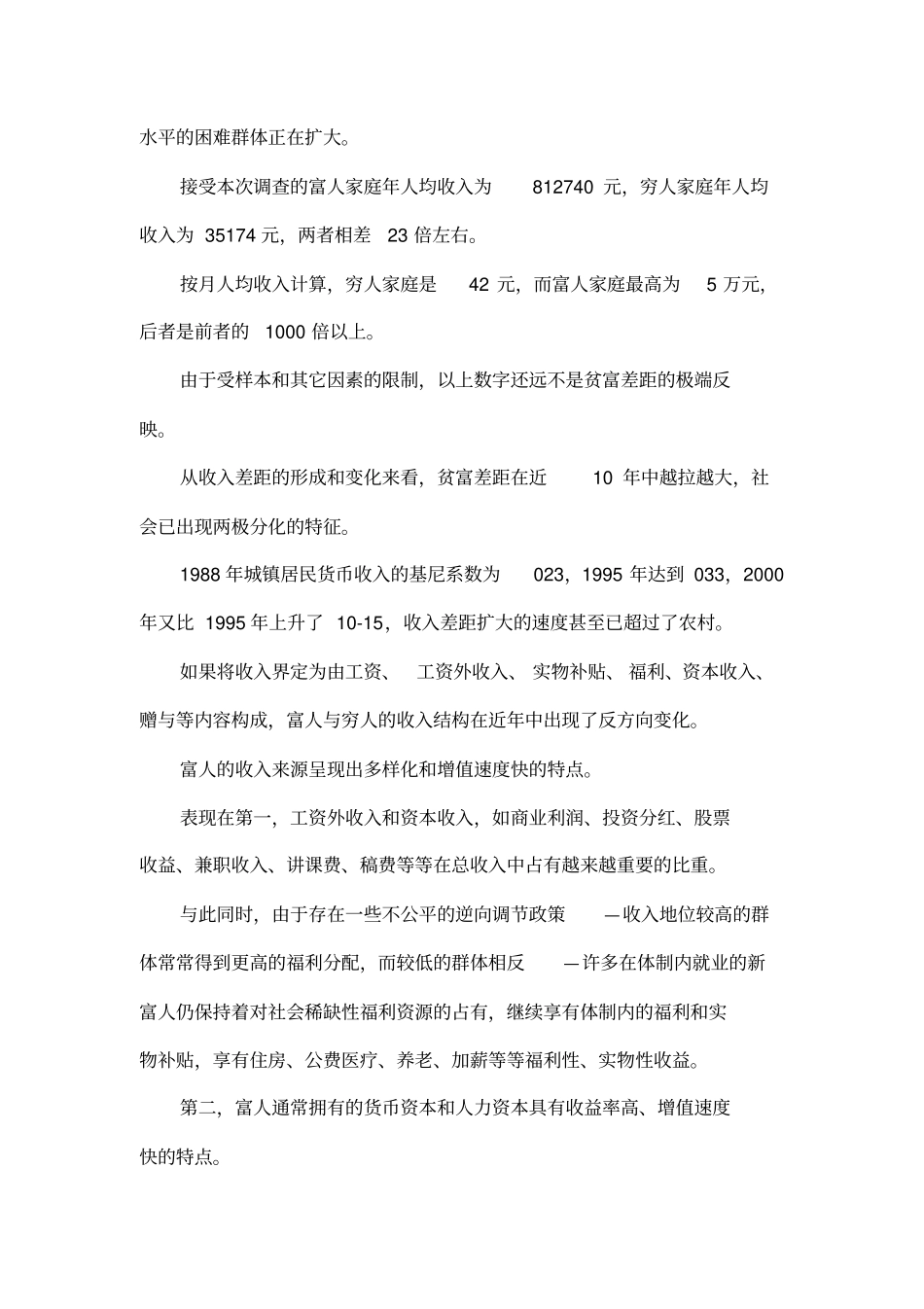 中国贫富悬殊撼动社会稳定_第2页