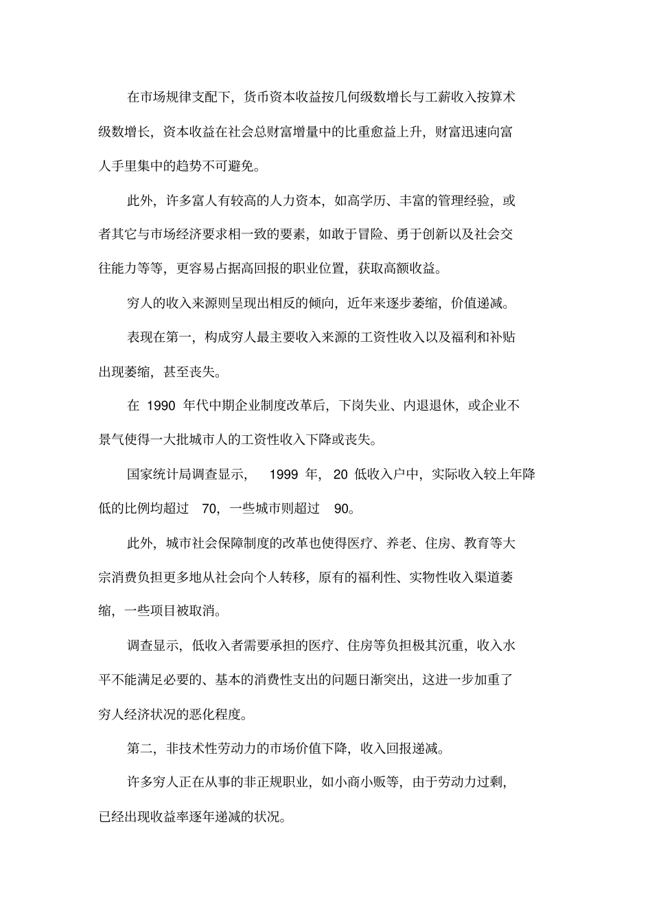 中国贫富悬殊撼动社会稳定_第3页